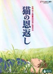Neko No Ongaeshi (Studio Ghibli Collection)